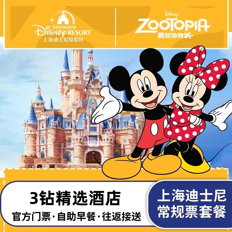 不用补价|上海迪士尼乐园门票+上海海宸假日酒店1晚迪斯尼亲子 - 定制游预订