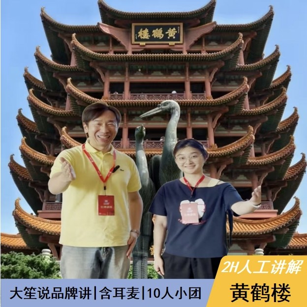 【大笙说】黄鹤楼2H人工讲解|10人小团|可升私家团|含耳麦 - 定制游预订