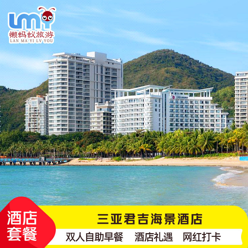 闪促】新晋网红三亚大东海君吉海景酒店海景家庭3天2晚无边泳池 - 定制游预订
