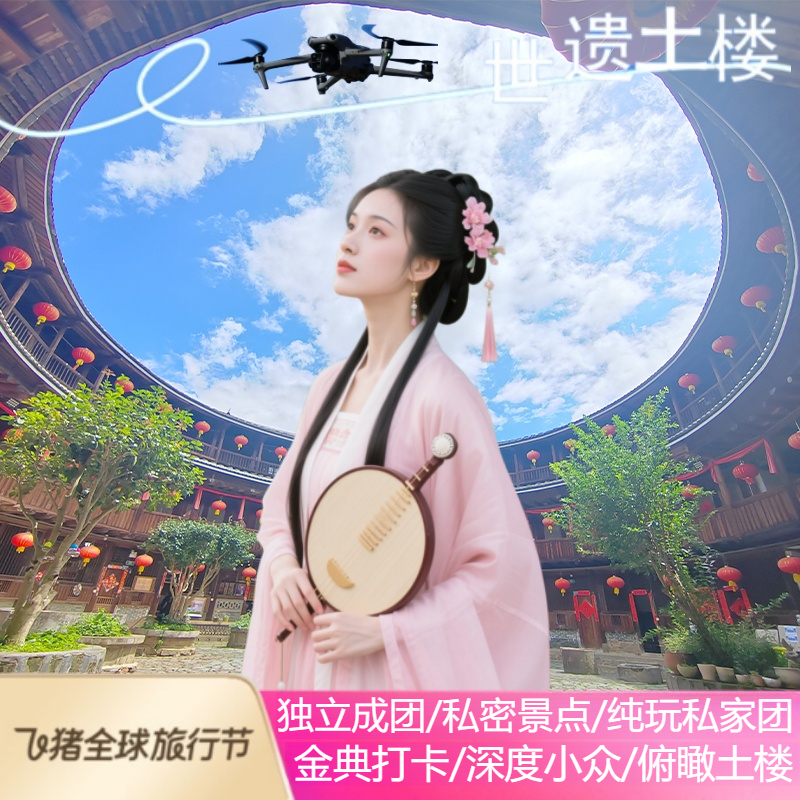 漳州旅游福建南靖云水谣土楼一日游包车游田螺坑永定土楼王私家团 - 定制游预订