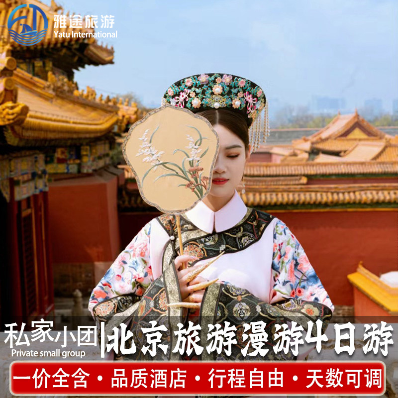 |1家1团|北京旅游4天3晚私家团自由独立小包团家庭游包车环球影城 - 定制游预订