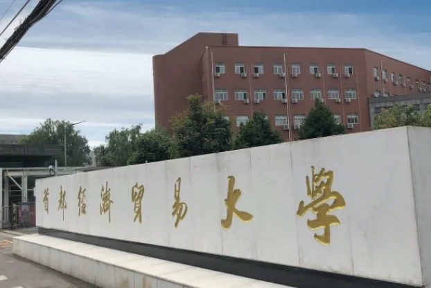 首都经济贸易大学(本部)图片