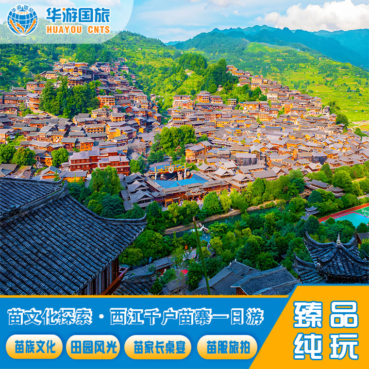 贵州旅游贵阳周边一日游西江千户苗寨纯玩一日游2-8人小团可选 - 定制游预订