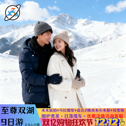 新疆旅游冬季阿勒泰喀纳斯湖禾木赛里木湖白哈巴9天8晚跟团游 - 定制游预订