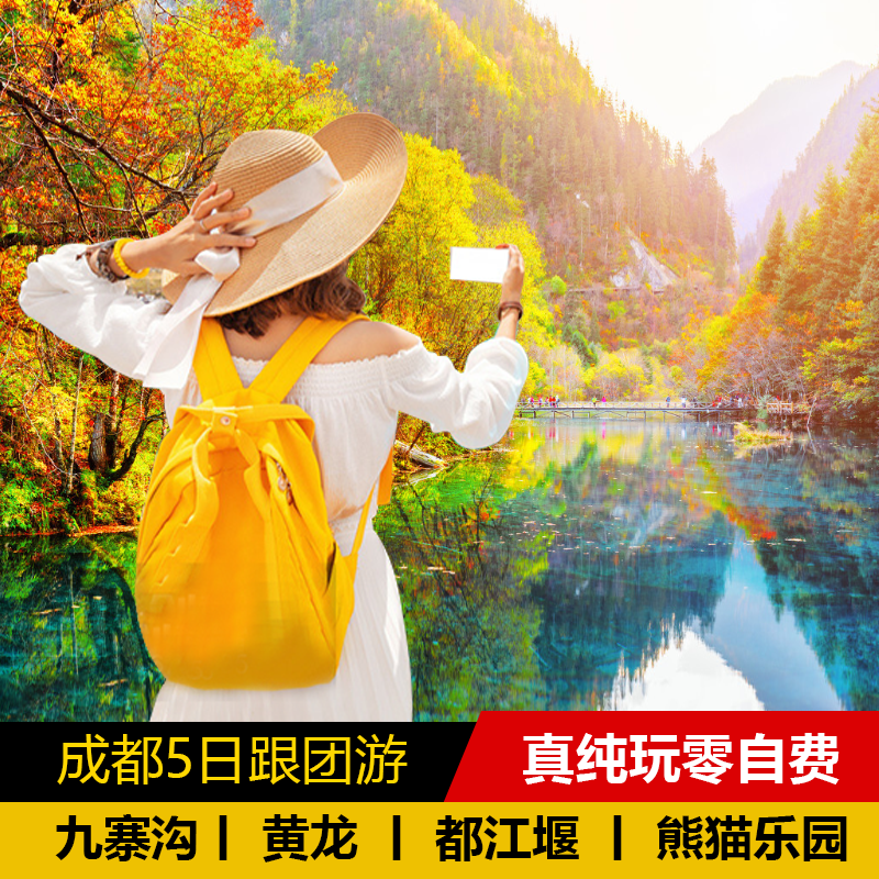 四川成都九寨沟旅游5日跟团纯玩游 九寨沟旅游 都江堰 熊猫乐园 - 定制游预订