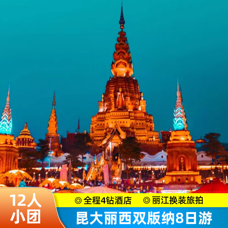 【12人小团】度假ing云南旅游昆明大理丽江西双版纳8天7晚跟团游 - 定制游预订