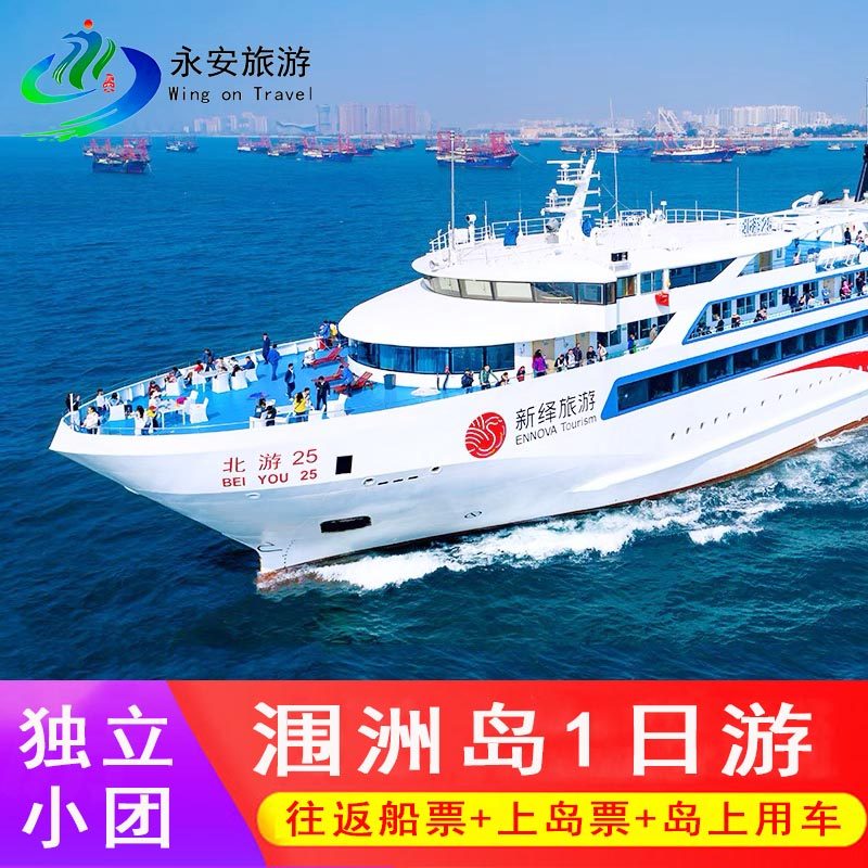 北海涠洲岛纯玩一日游+私家团︱拼车︱包车︱船票+上岛门票 - 定制游预订