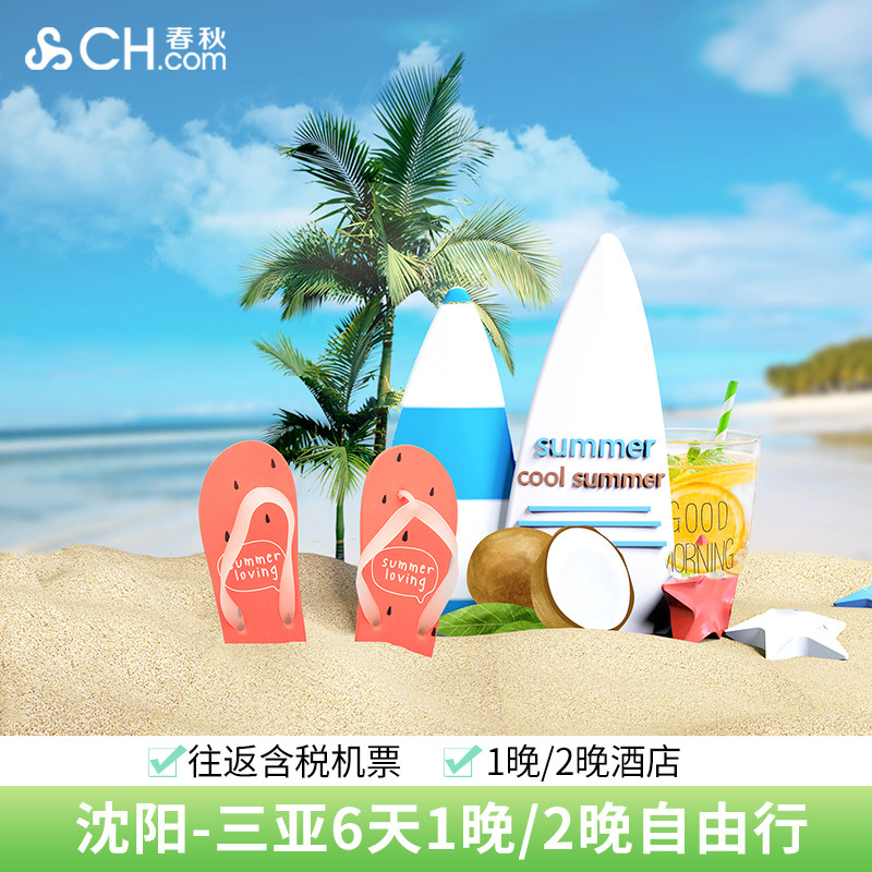 【随心三亚】沈阳三亚6天往返机票+赠首晚酒店套餐 自由行官方 - 定制游预订