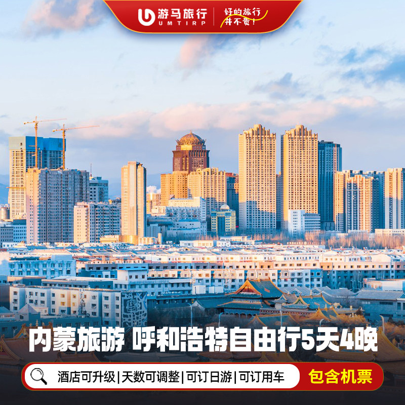 【机票+酒店】内蒙呼和浩特旅游5天4晚自由行希拉穆仁响沙湾胡杨 - 定制游预订