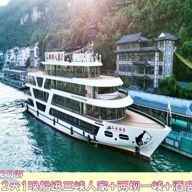 2天1晚丨宜昌2日游船进三峡人家+两坝一峡+酒店纯玩2日游 - 定制游预订