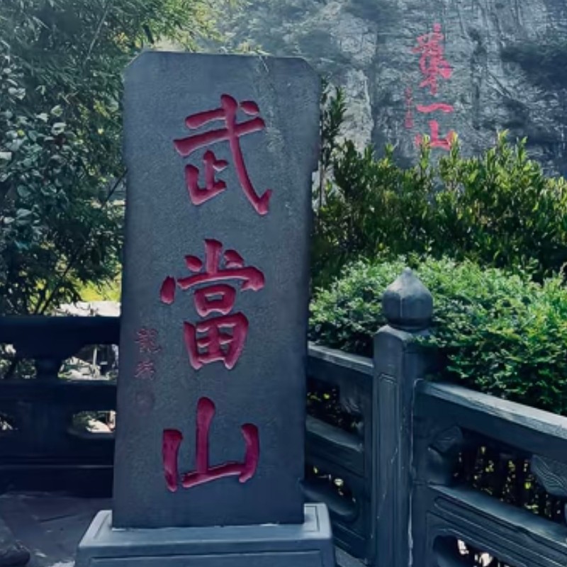 【乐享】十堰武当山旅游特区精品酒店两天一晚+武当山