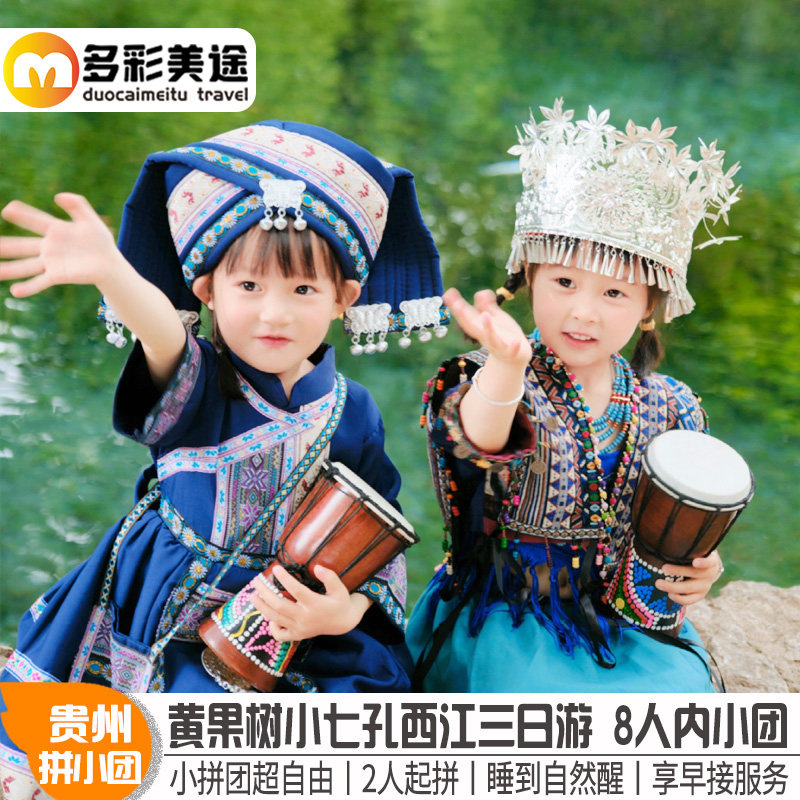 8人内小团贵州纯玩旅游3天2晚黄果树西江千户苗寨荔波小七孔三日 - 定制游预订