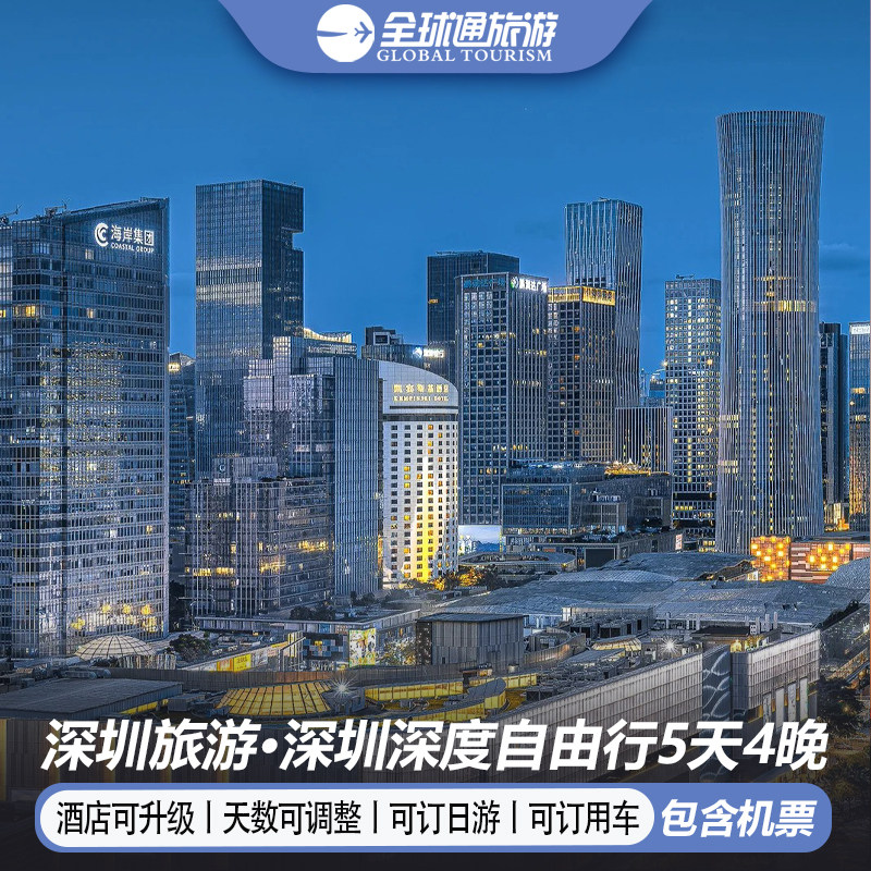 【机票+酒店】广东深圳旅游5天4晚自由行欧洲小镇海石公园华侨城 - 定制游预订