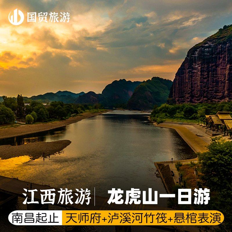南昌出发 江西龙虎山纯玩一日游 天师府+泸溪河竹筏+悬棺表演 - 定制游预订