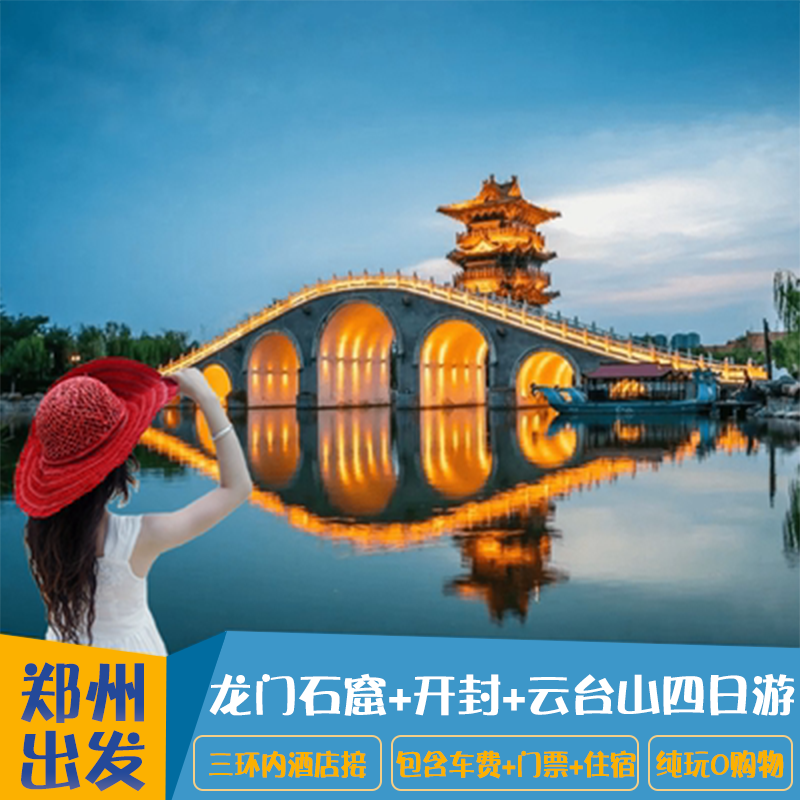 郑州旅游4天3晚龙门石窟少林寺开封云台山四日游纯玩含门票住宿 - 定制游预订