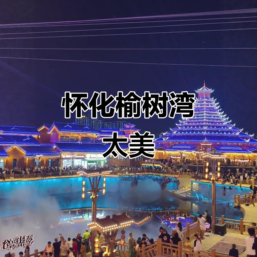 福地怀化大峡谷+洪江古商城+榆树湾文旅综合体+入住怀化皇冠假日酒店3天2晚