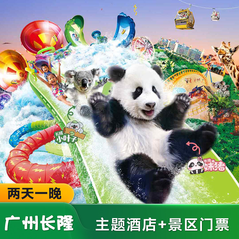 【周年特惠】广州长隆/熊猫/香江酒店2天1晚野生动物/欢乐世界/飞鸟/马戏套票 - 定制游预订