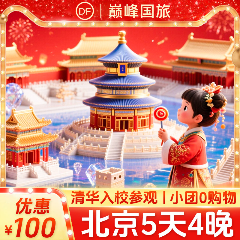 【0自费0购物精品小团】北京旅游故宫4晚私人团北京旅游5天跟团游 - 定制游预订