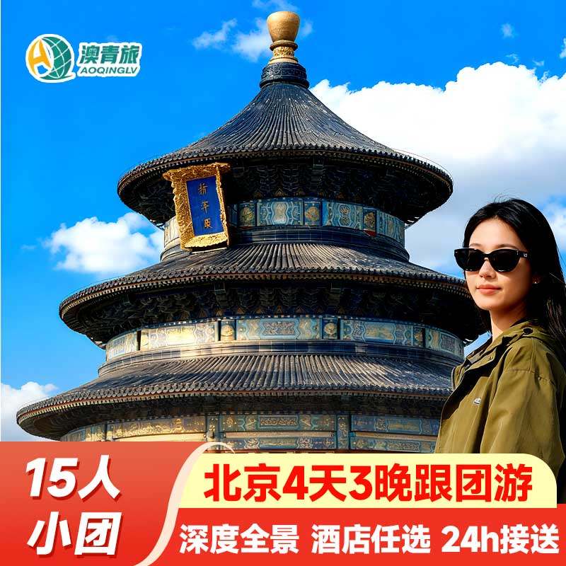 【0购物小团轻奢酒店】北京旅游4天3晚跟团游故宫长城旅游团四日 - 定制游预订