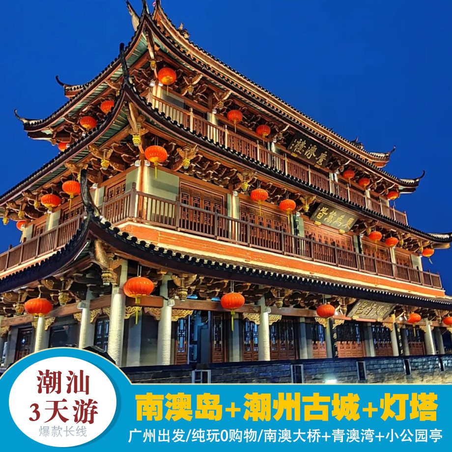 精选纯玩【全景潮汕3天游】南澳岛+潮州古城+沙滩+网红灯塔+风车 - 定制游预订