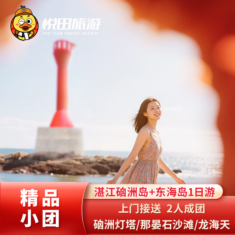 湛江一日游2-6人纯玩小团硇洲岛+东海岛海龟城含游船门票包车旅游 - 定制游预订