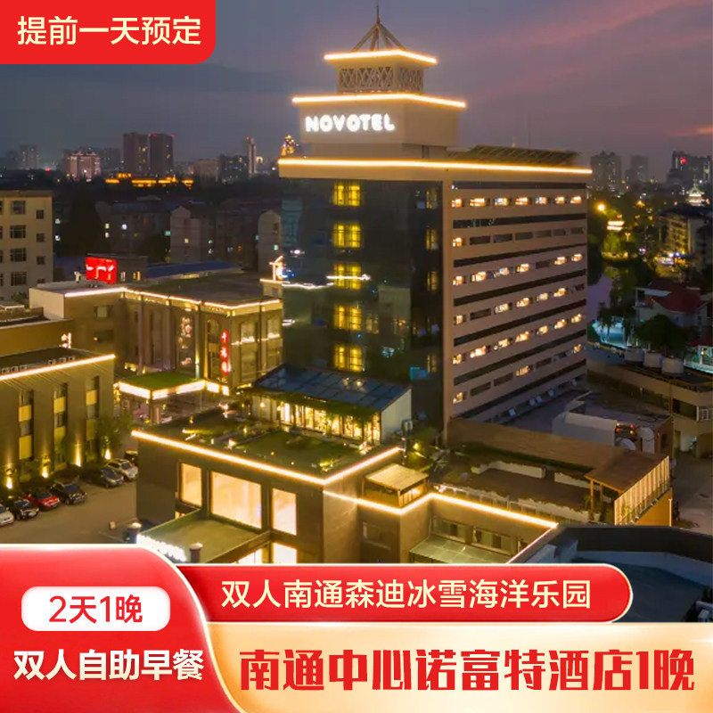 南通中心诺富特酒店1晚+双人南通森迪冰雪海洋乐园(提前一天预定)+双早 - 定制游预订