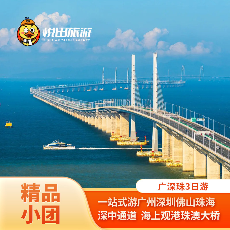 广州珠海深圳3日游 2-6人团深中大桥/港珠澳/佛山清晖园门票包车 - 定制游预订