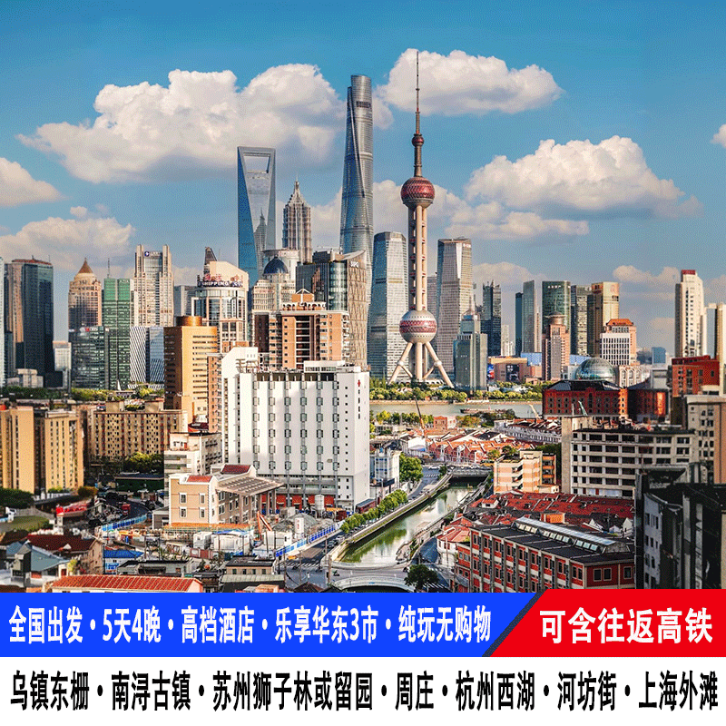 高铁往返上海旅游5天4晚乌镇东栅杭州西湖南浔苏州周庄古镇跟团游 - 定制游预订