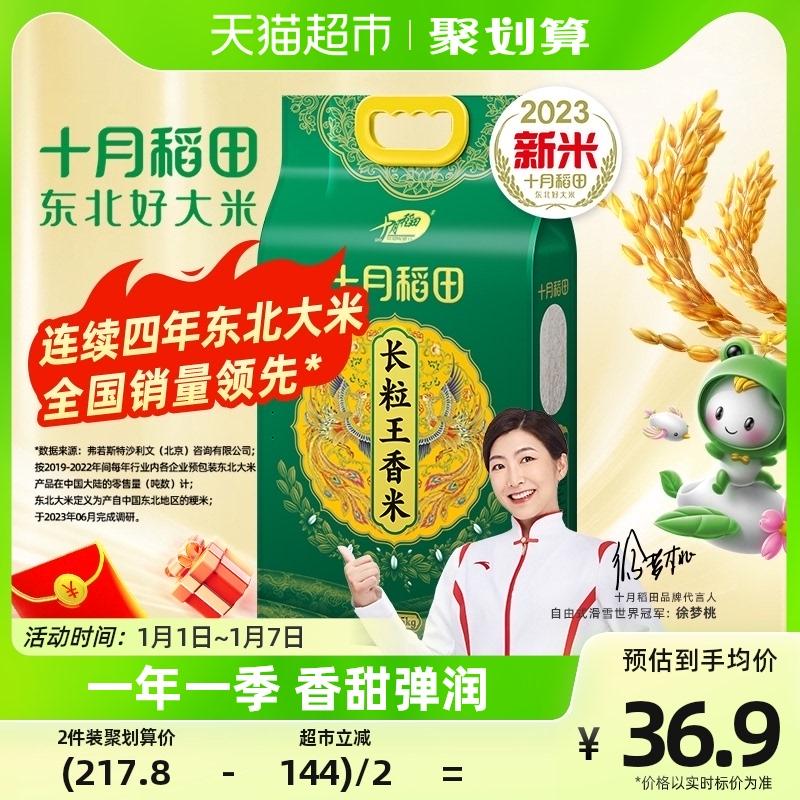 天猫超市：十月稻田 贡米长粒王 5kg *2件 73.8元 ,36.9/件 