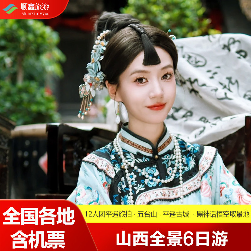 【含往返机票】山西旅游6天5晚跟团游五台山大同黑神话悟空取景地 - 定制游预订