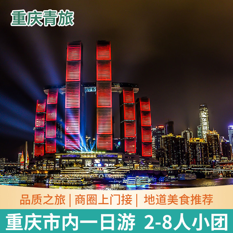 重庆市内一日游磁器口/李子坝/洪崖洞/轮渡/长江索道8人小团 - 定制游预订