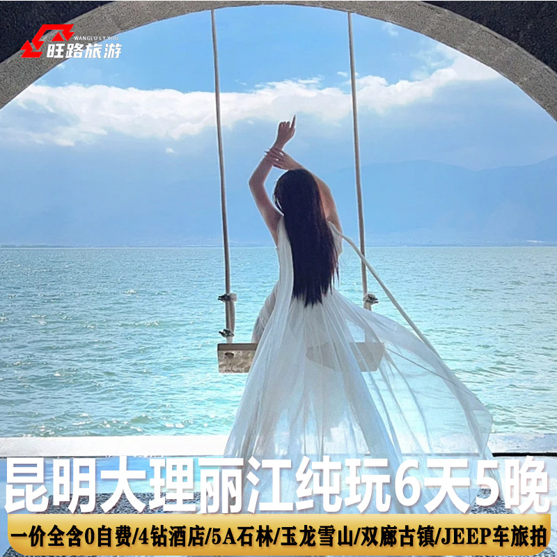 0购物0自费|云南旅游6天含景交洱海海景酒店洱海旅拍古城玉龙雪山 - 定制游预订