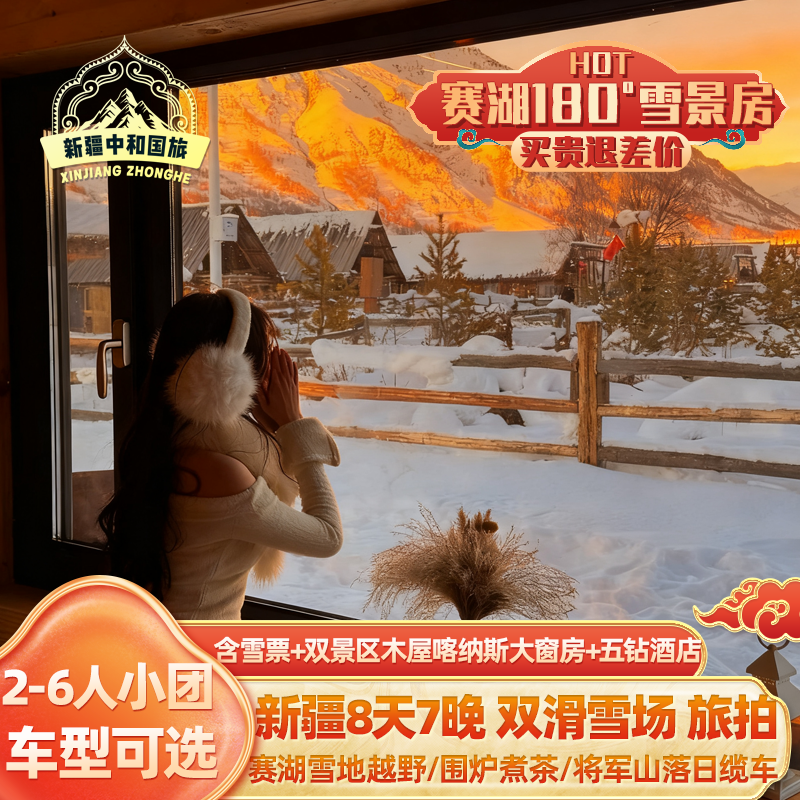 【180野奢营地+喀纳斯大窗房】新疆旅游白哈巴赛湖禾木将军山8天 - 定制游预订