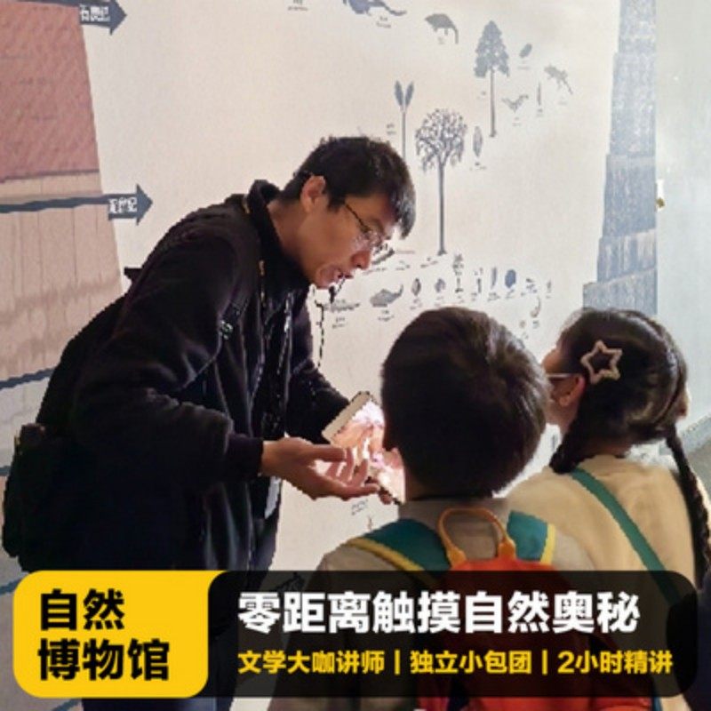 祥源旅行|上海自然博物馆|趣味互动讲解2-3小时|含耳麦亲子必选 - 定制游预订