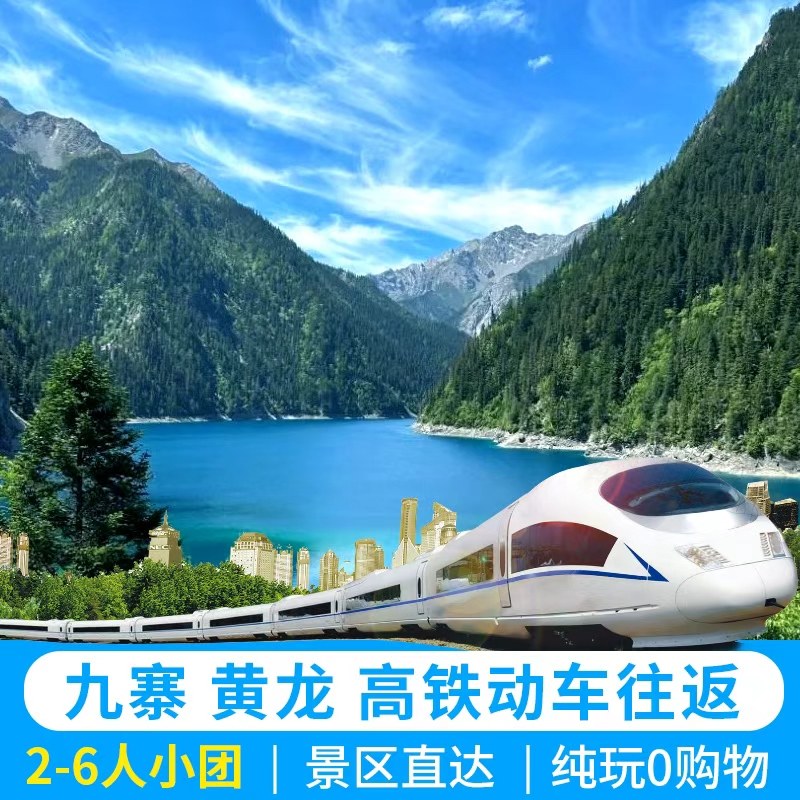 成都出发九寨沟黄龙岷江源头高铁动车往返2-6人小团3天2晚纯玩游 - 定制游预订