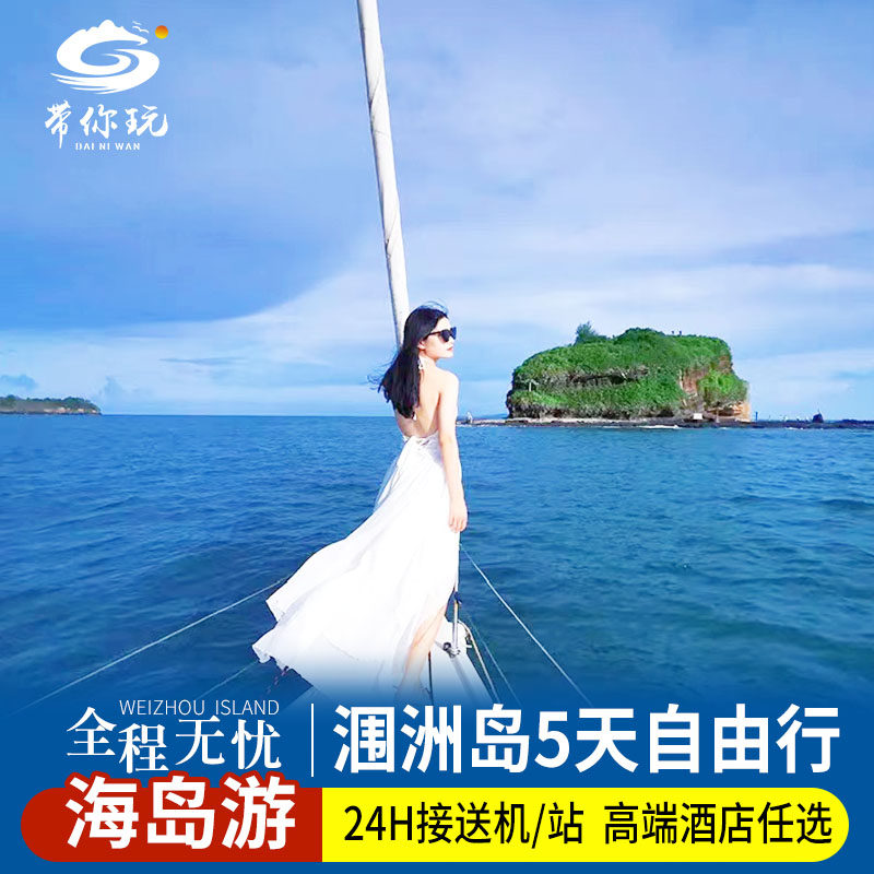 【错峰游】北海+涠洲岛5天自由行船票/门票/接送机/住宿 - 定制游预订