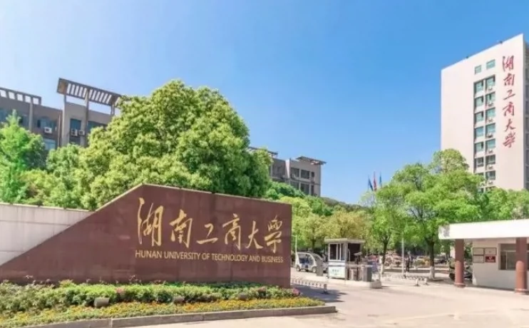 湖南工商大学图片