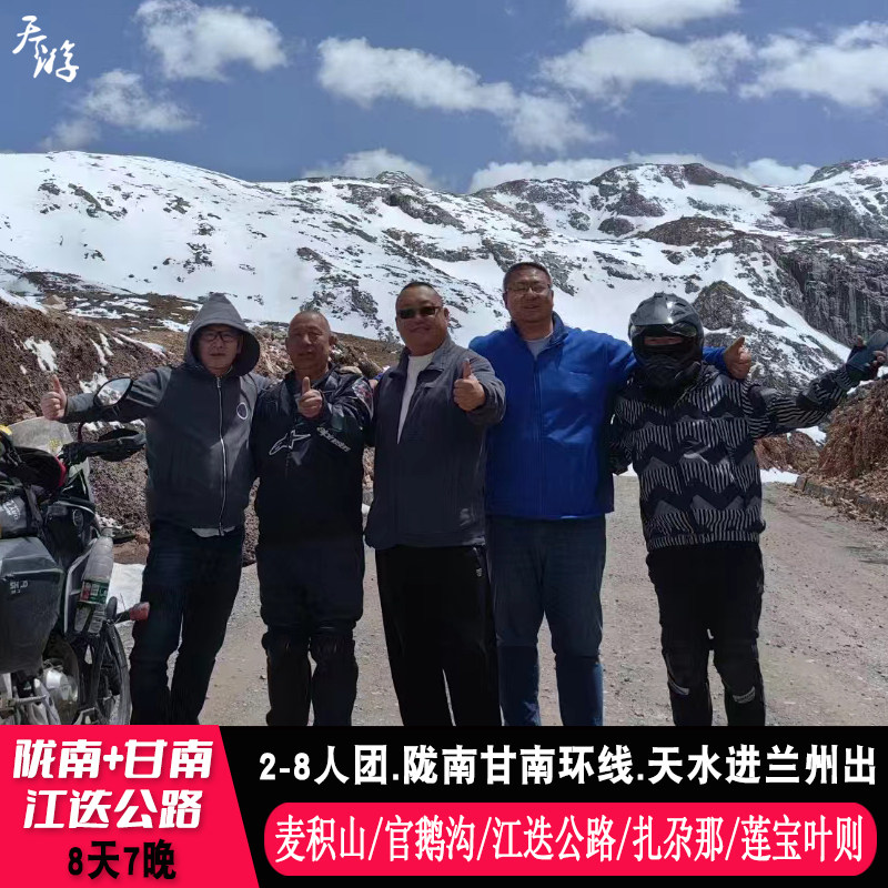 天水到陇南甘南8天7晚 麦积山江迭公路莲宝叶则扎尕那尕海8人小团 - 定制游预订
