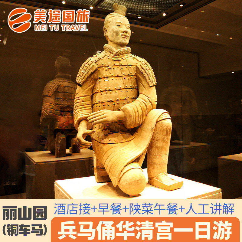 西安兵马俑华清宫丽山园一日游赠早午餐可选长恨歌/千古情/驼铃 - 定制游预订