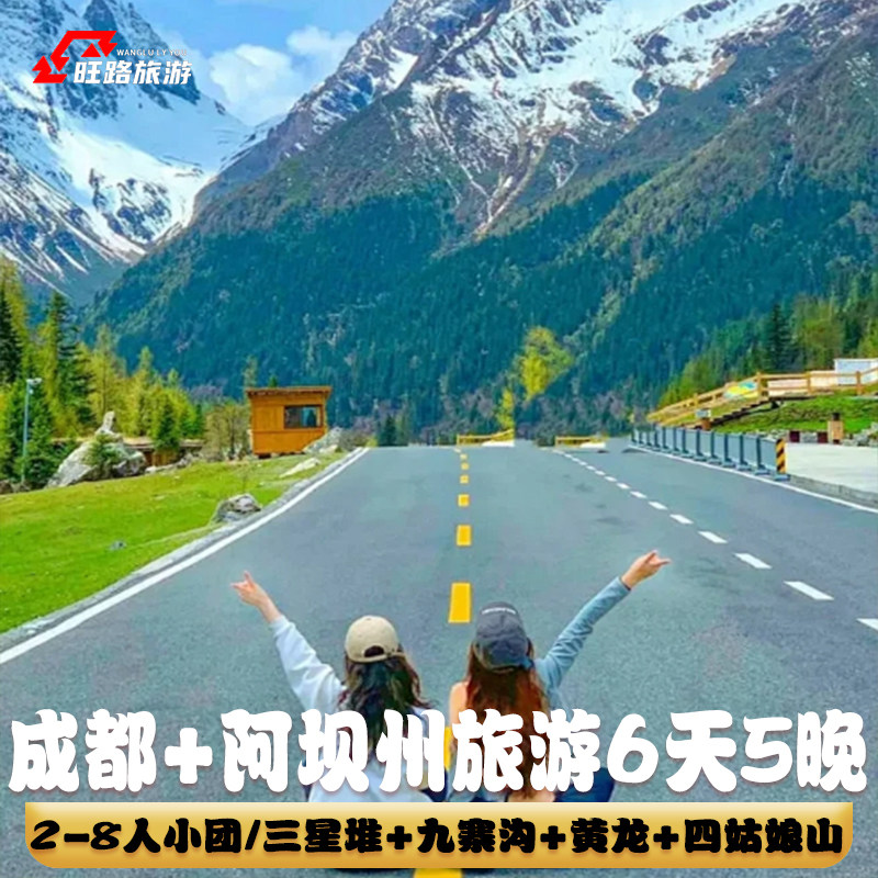 四川纯玩旅游6天九寨沟黄龙四姑娘山三星堆藏装旅拍2-8人精品小团 - 定制游预订