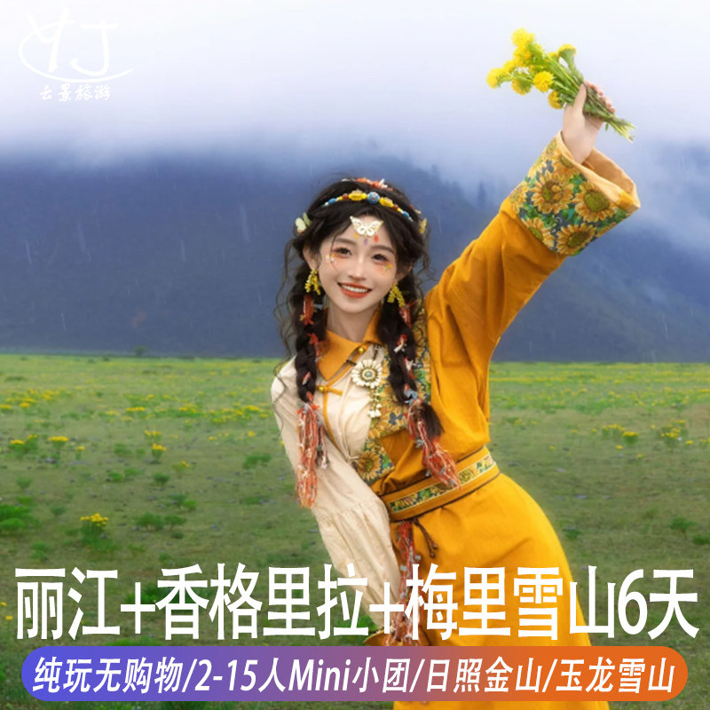 纯玩无购物2-15人精品小团 |丽江香格里拉6天5晚梅里雪山日照金山 - 定制游预订