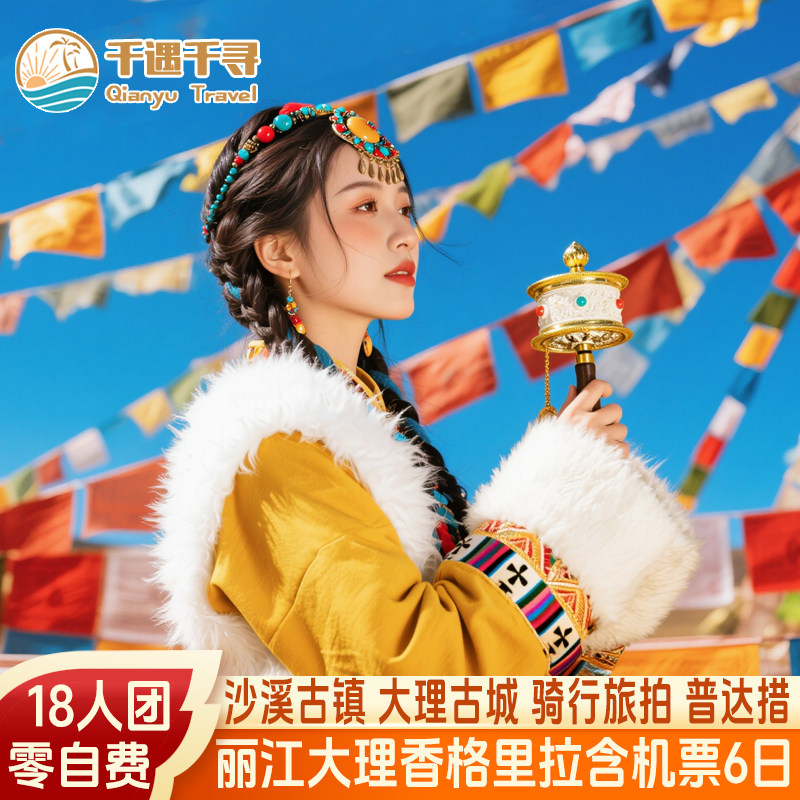 0自费+18人小团云南旅游大理丽江香格里拉玉龙雪山沙溪古镇6天5晚 - 定制游预订