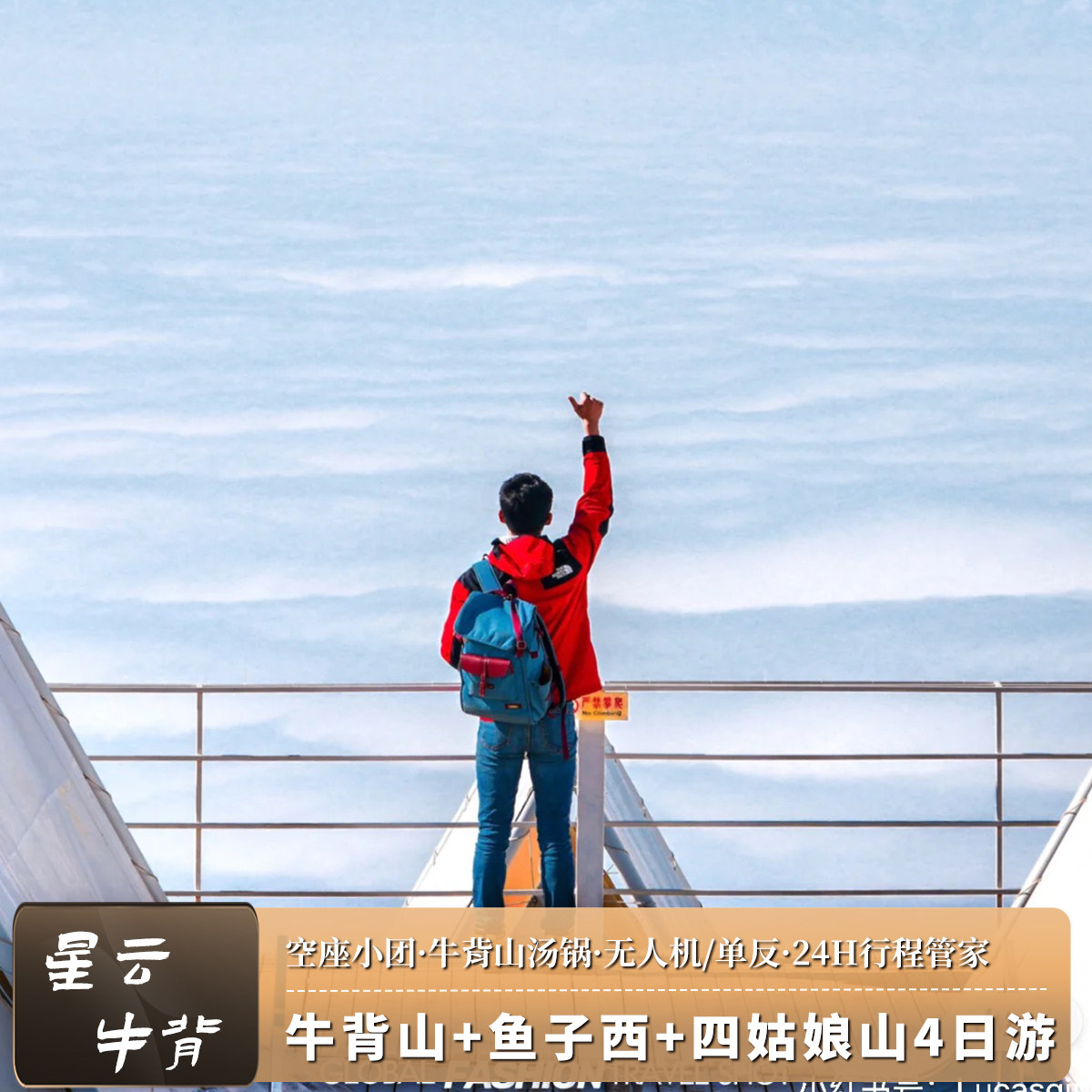 【空座团】川西小环线四日跟团游牛背山四姑娘山4天3晚纯玩小团 - 定制游预订