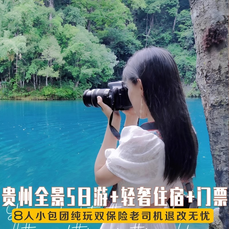 贵州旅游贵阳自由行 拼车5天4晚 真纯玩小团 黄小西+梵净山亲子游 - 定制游预订