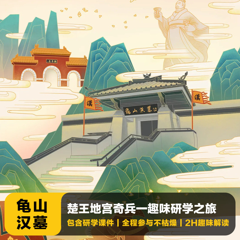 猩咖说★徐州龟山汉墓不含门票2H拼团亲子研学人工讲解徐州旅游 - 定制游预订