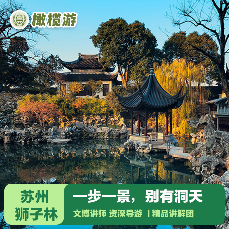 橄榄游 苏州狮子林讲解1.5小时专业导游深度讲解假山王国 小包团 - 定制游预订