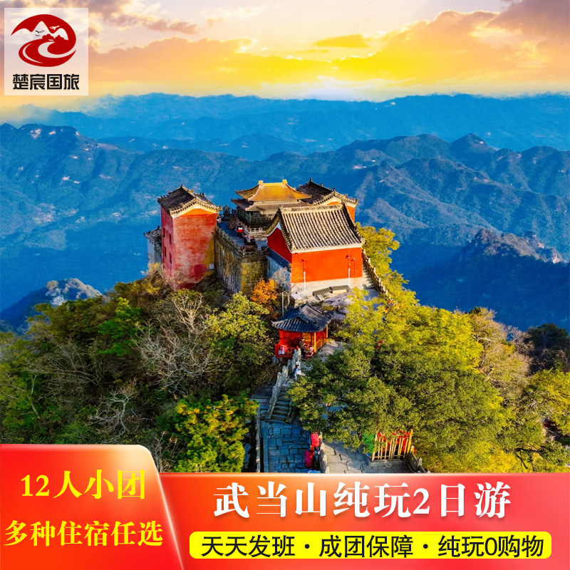 【12人vip小团】湖北武当山全景2日游 住宿任选 可夜宿武当山上 - 定制游预订