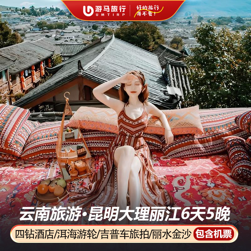 【含机票】云南旅游昆明丽江大理6天5晚跟团游洱海旅拍玉龙雪山 - 定制游预订