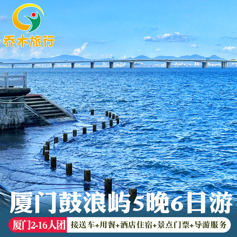 厦门鼓浪屿南靖土楼泉州2-16人团6天5晚鼓浪屿厦大泉州旅游6日游 - 定制游预订