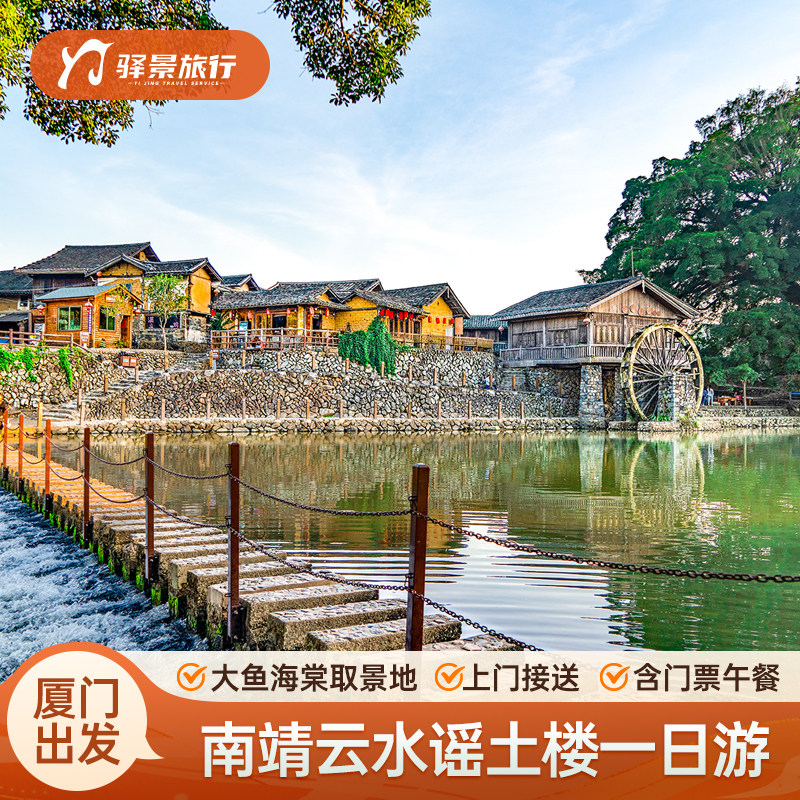 厦门旅游 云水谣土楼一日游 怀远楼 和贵楼 含酒店接送门票午餐 - 定制游预订